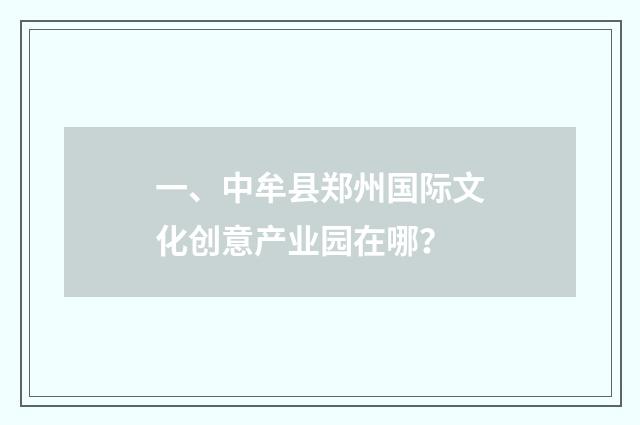 一、中牟县郑州国际文化创意产业园在哪?