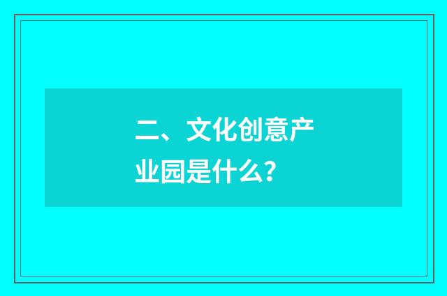 二、文化创意产业园是什么？