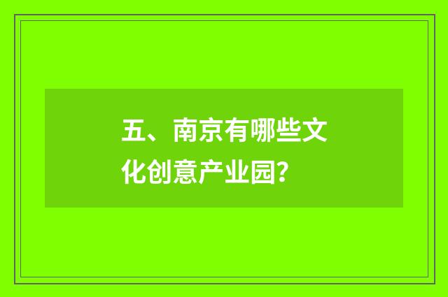 五、南京有哪些文化创意产业园？