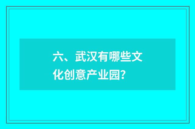 六、武汉有哪些文化创意产业园?