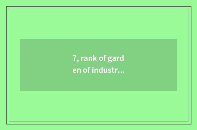 7, rank of garden of industry of Shenyang culture originality?