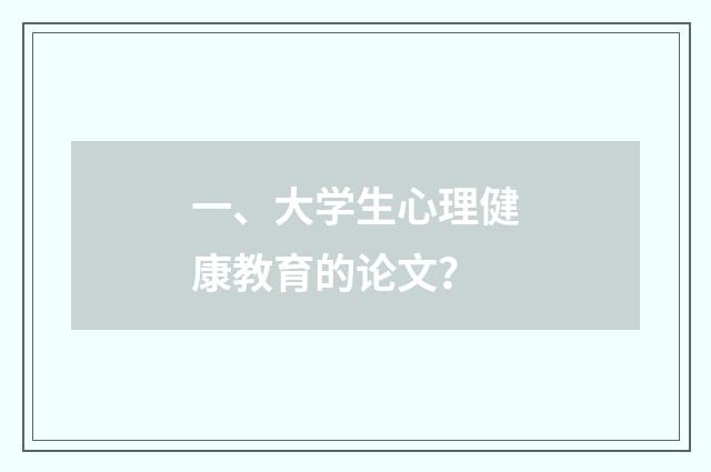 一、大学生心理健康教育的论文？