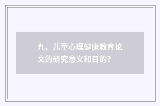 九、儿童心理健康教育论文的研究意义和目的？
