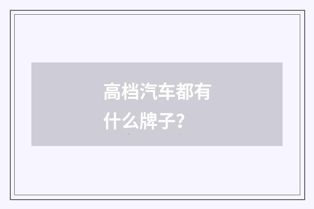 高档汽车都有什么牌子?