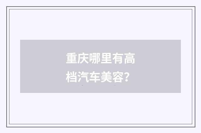 重庆哪里有高档汽车美容?