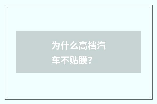 为什么高档汽车不贴膜?
