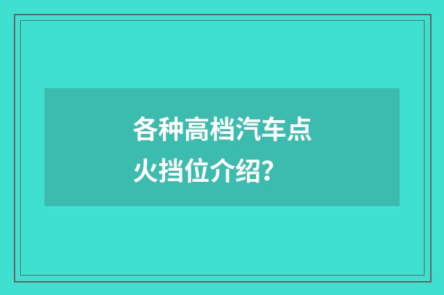 各种高档汽车点火挡位介绍?