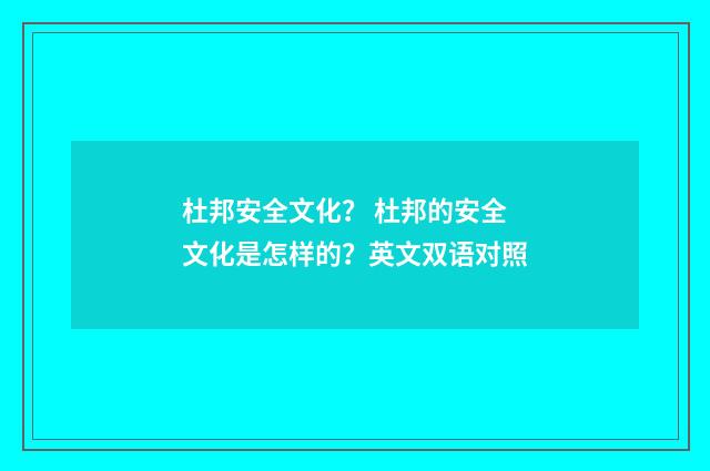 杜邦安全文化? 杜邦的安全文化是怎样的?英文双语对照
