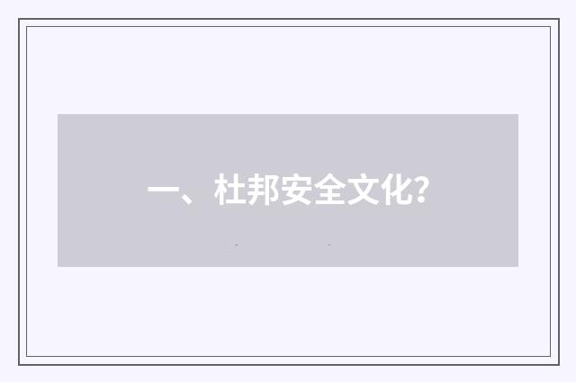 一、杜邦安全文化？