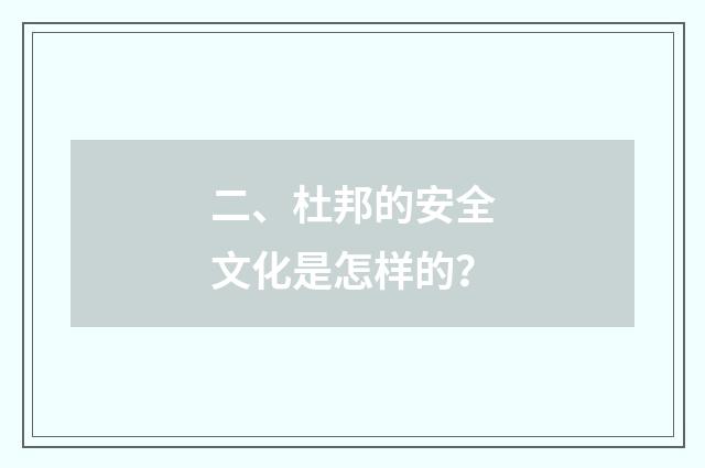 二、杜邦的安全文化是怎样的?