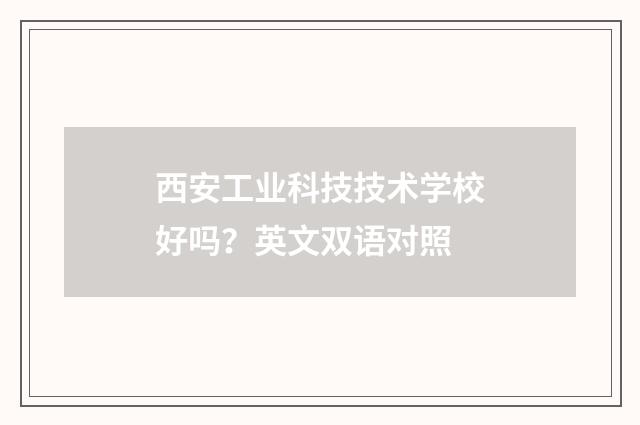 西安工业科技技术学校好吗?英文双语对照