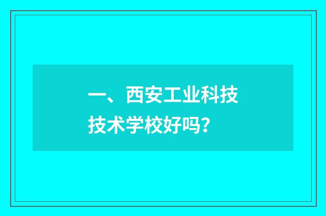 一、西安工业科技技术学校好吗?