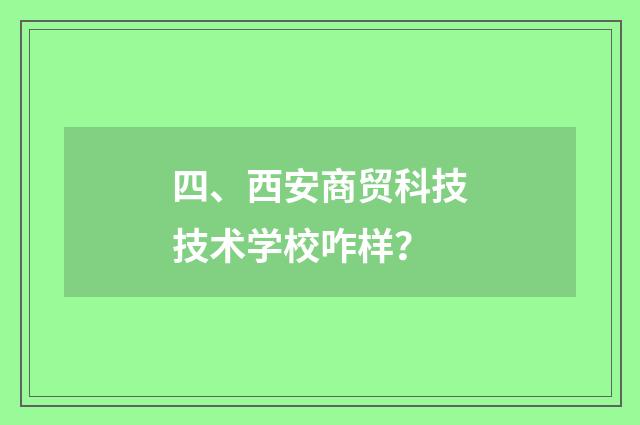 四、西安商贸科技技术学校咋样？