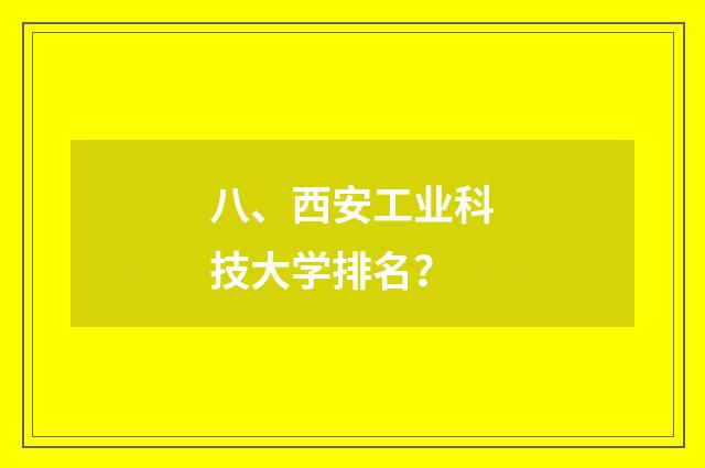 八、西安工业科技大学排名?