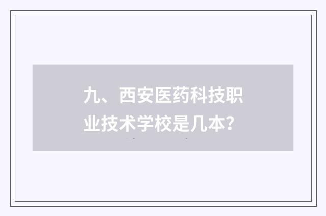 九、西安医药科技职业技术学校是几本?