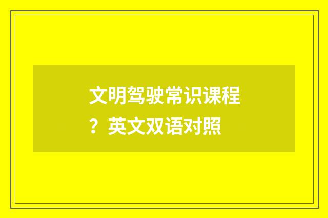 文明驾驶常识课程？英文双语对照