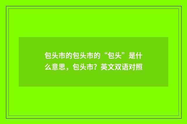 包头市的包头市的“包头”是什么意思，包头市？英文双语对照