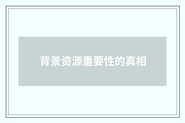 背景资源重要性的真相
