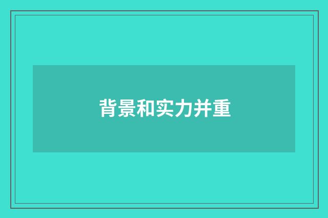背景和实力并重