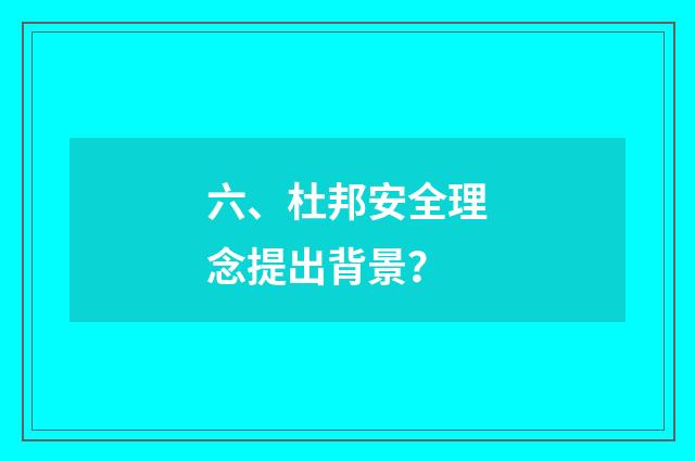 六、杜邦安全理念提出背景?