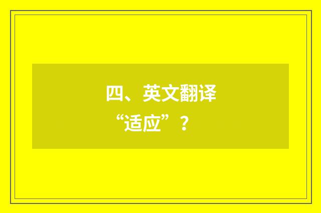 四、英文翻译“适应”?