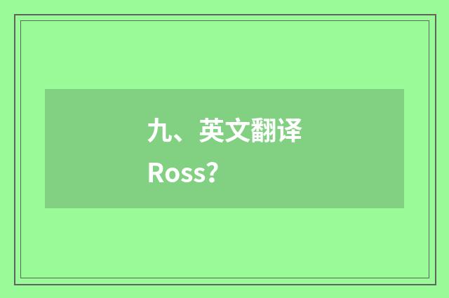 九、英文翻译Ross？