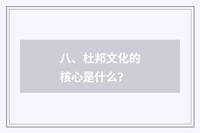 八、杜邦文化的核心是什么？