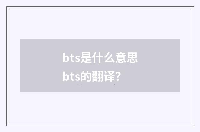 bts是什么意思bts的翻译?