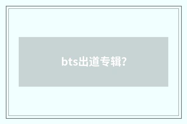 bts出道专辑?