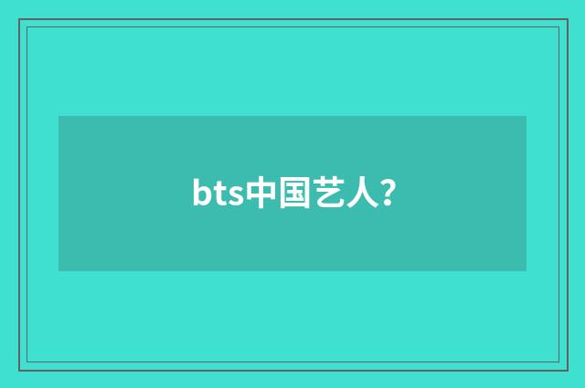 bts中国艺人？