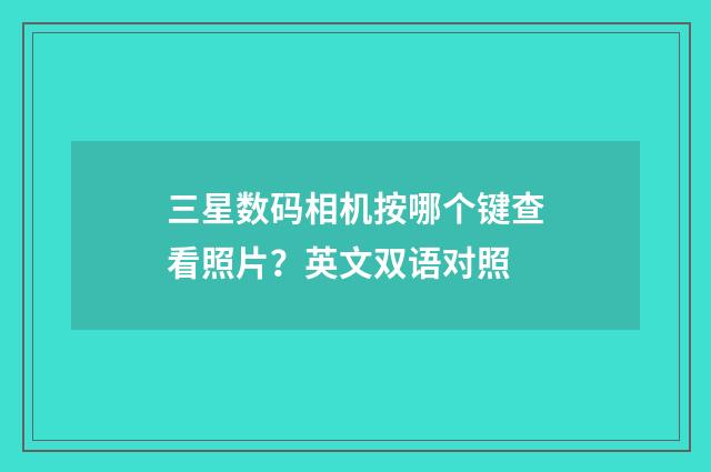 三星数码相机按哪个键查看照片?英文双语对照