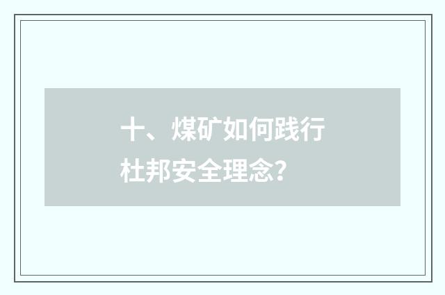十、煤矿如何践行杜邦安全理念？