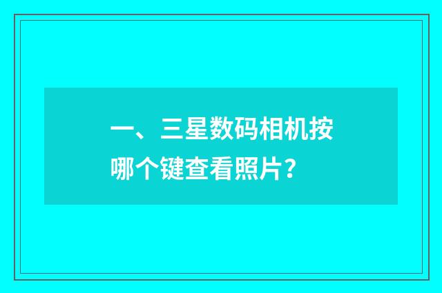一、三星数码相机按哪个键查看照片?