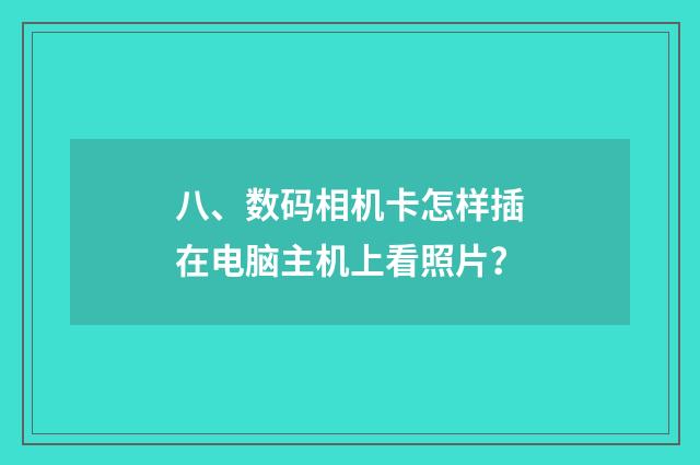 八、数码相机卡怎样插在电脑主机上看照片?