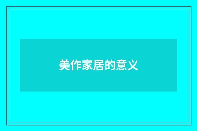 美作家居的意义