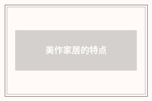 美作家居的特点