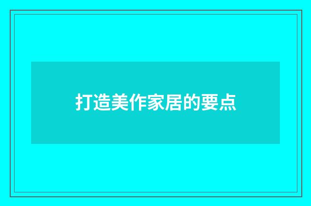 打造美作家居的要点