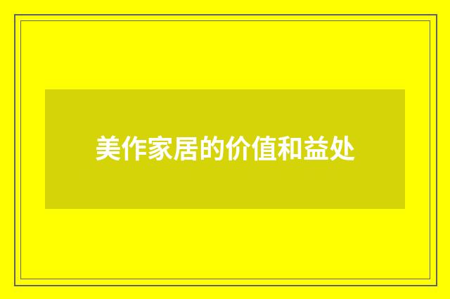 美作家居的价值和益处