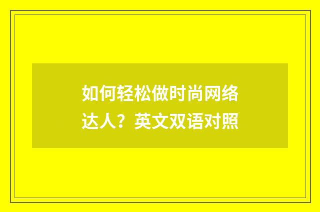 如何轻松做时尚网络达人？英文双语对照