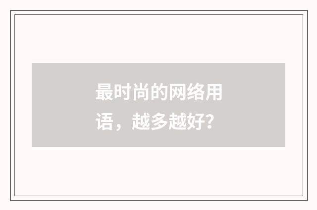 最时尚的网络用语,越多越好?