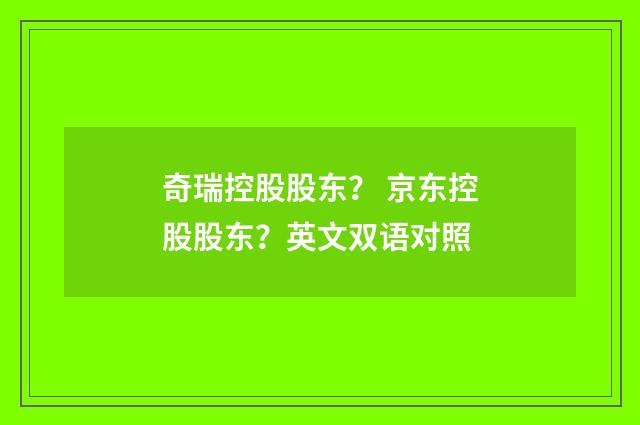 奇瑞控股股东? 京东控股股东?英文双语对照
