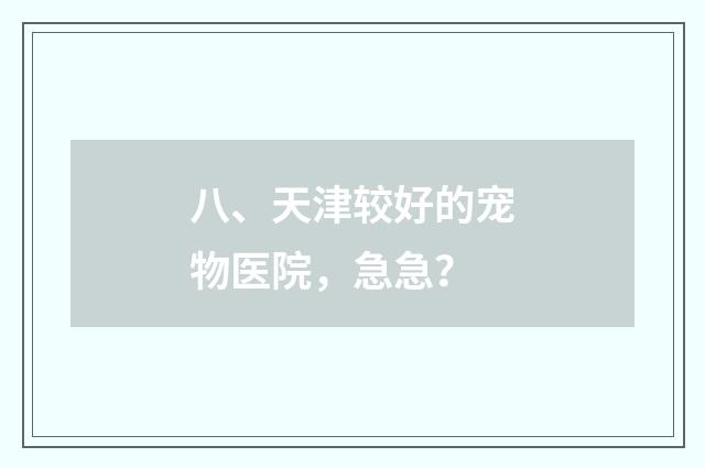 八、天津较好的宠物医院，急急？