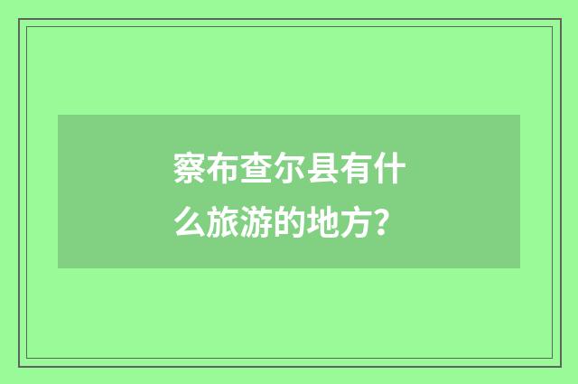 察布查尔县有什么旅游的地方?
