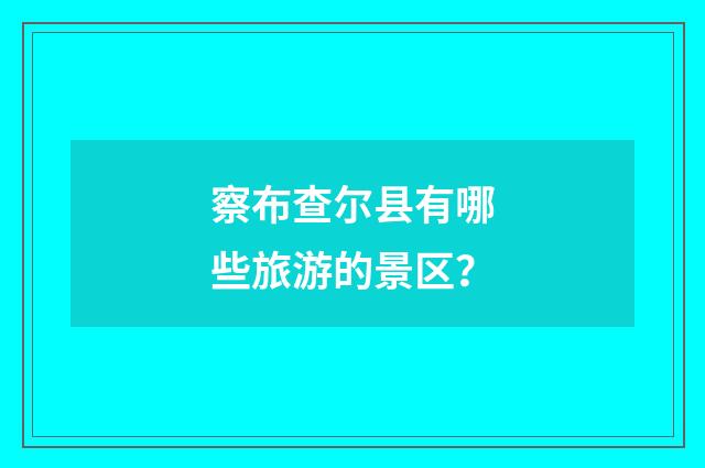 察布查尔县有哪些旅游的景区？