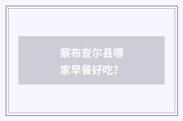 察布查尔县哪家早餐好吃?