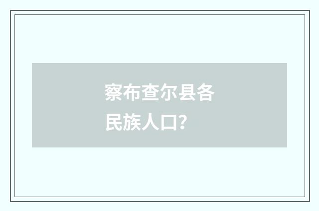 察布查尔县各民族人口?