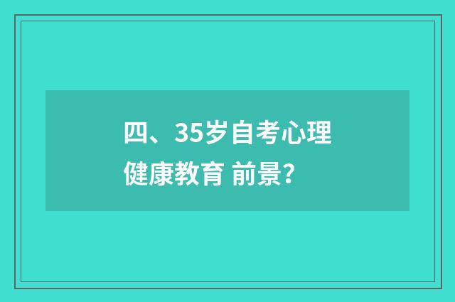 四、35岁自考心理健康教育 前景？