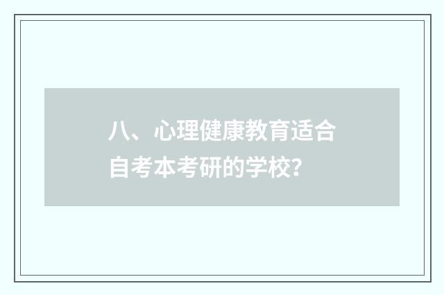 八、心理健康教育适合自考本考研的学校?