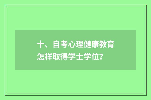 十、自考心理健康教育怎样取得学士学位?