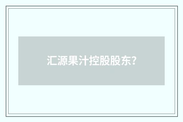 汇源果汁控股股东?